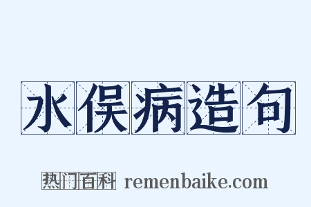 水俣病造句是什么意思的图片